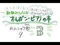 れんしゅう曲9/新版みんなのオルガン・ピアノの本 3【ピアノ教室/初心者】