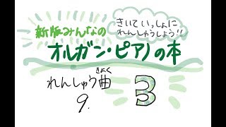 れんしゅう曲9/新版みんなのオルガン・ピアノの本 3【ピアノ教室/初心者】