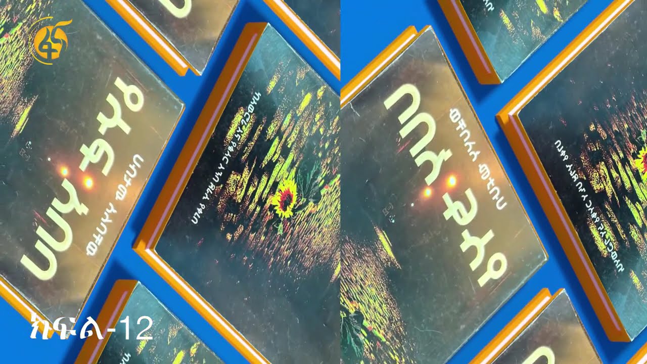 የሱፍ አበባ -ክፍል 12