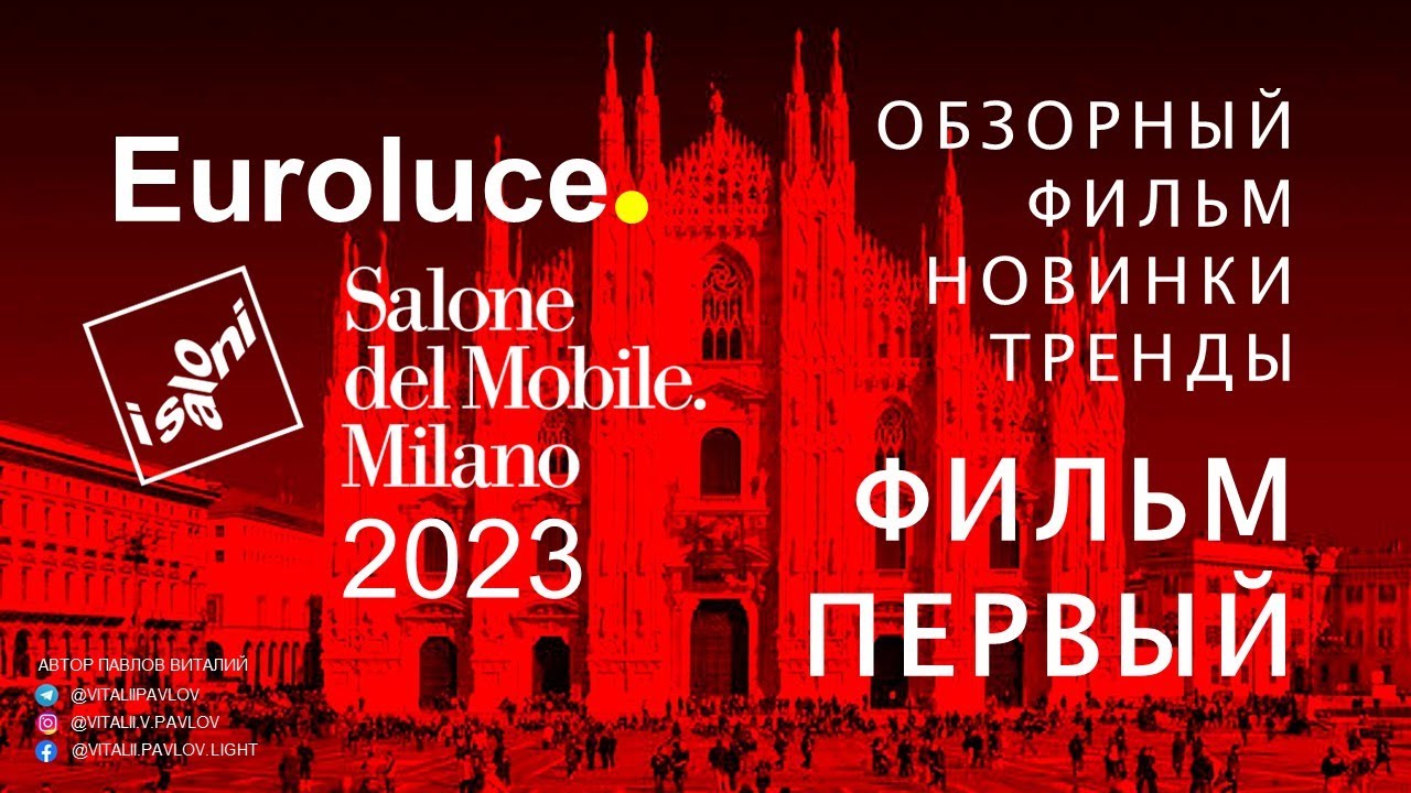 Обзорный Фильм EUROLUCE. Salone del Mobile Milano 2023. ФИЛЬМ ПЕРВЫЙ