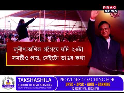 ২০২৬ৰ বিধানসভা নিৰ্বাচনলৈ সাজু শাসক-বিৰোধী, মিত্ৰতাৰ প্ৰাৰ্থিত্বক লৈ অংক ৰাজনৈতিক দলৰ