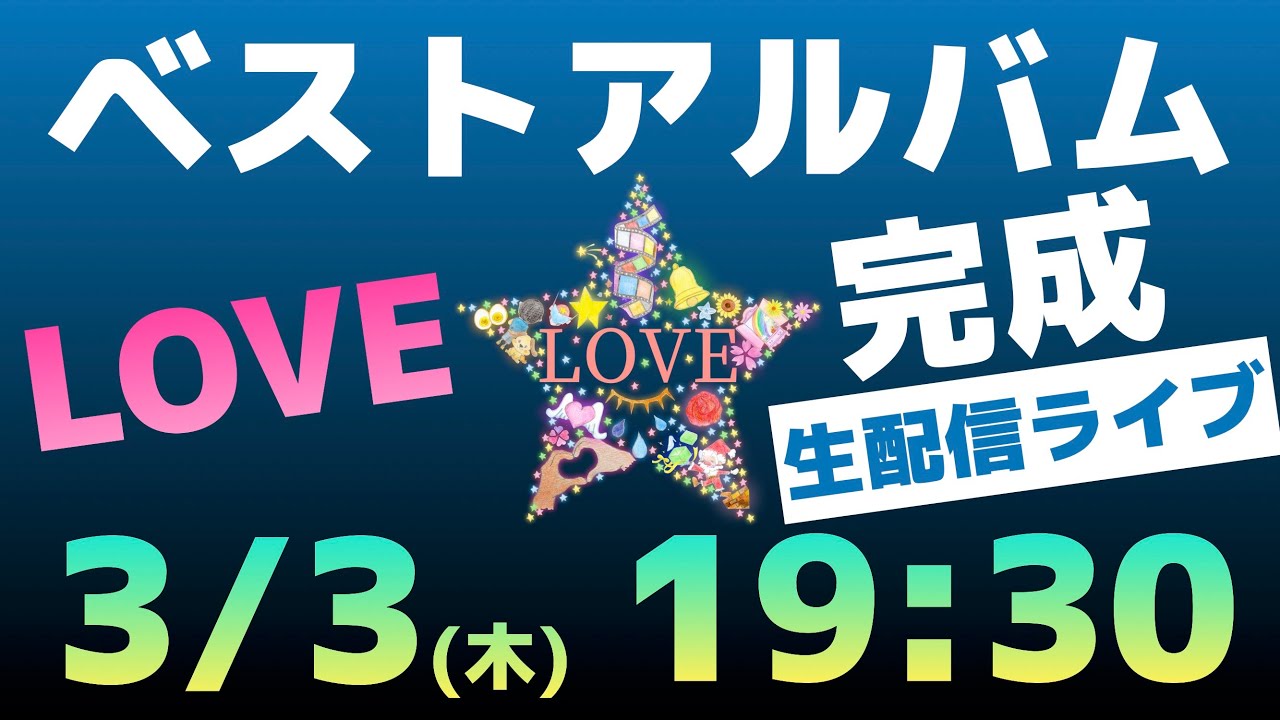 3 3木 星ベストアルバム Love 発売 生配信ライブ 歌う看護師 若菜健介 Youtube