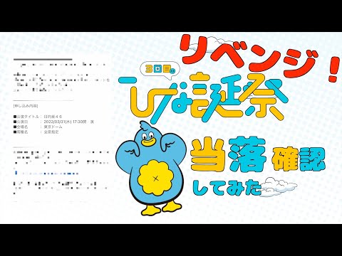 【リベンジ】日向坂46『ひな誕祭』の当落確認してみた。約束の彼の地に行けるのか！？