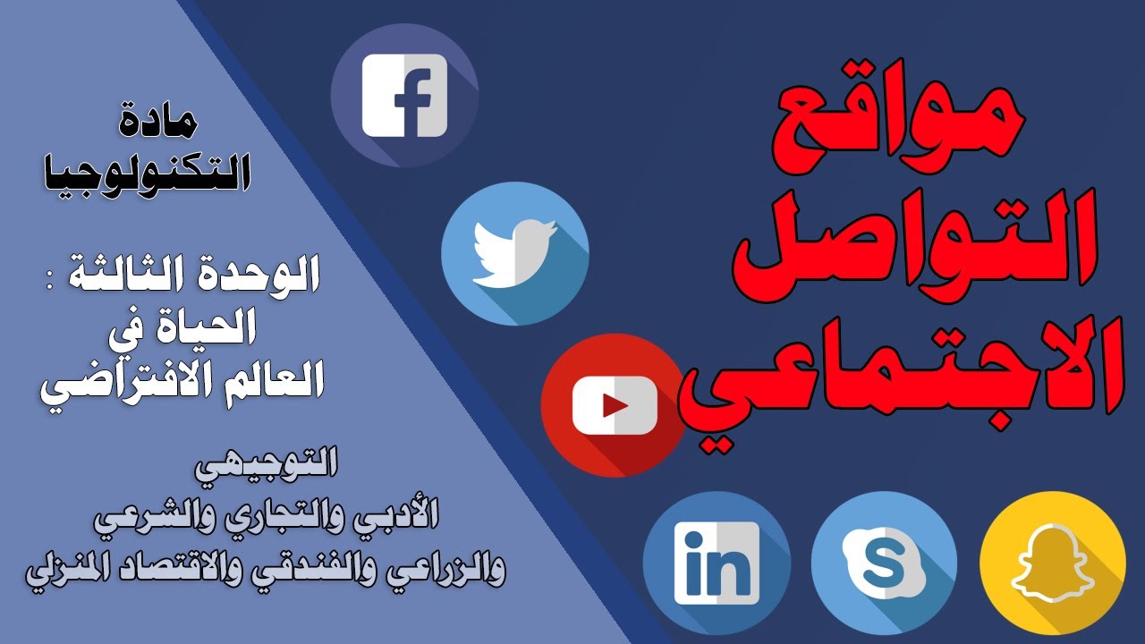 مواقع التواصل الاجتماعي -  توجيهي أدبي وتجاري وشرعي وزراعي ..
