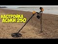 Коп металлолома. Настройка металлоискателя  Garrett ace 250