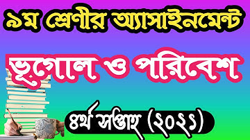 ৯ম শ্রেণীর ভূগোল ও পরিবেশ অ্যাসাইনমেন্ট উত্তর ২০২১।class 9 geography and environment assignment 2021