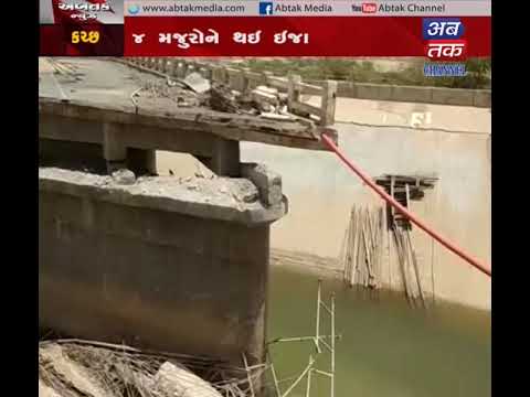 Kutch |4 laborers injured in pool collapse | ABTAK MEDIA gujarat latest news in gujarati
