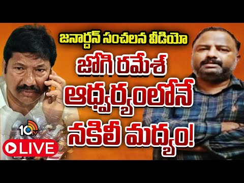 LIVE: నకిలీ మద్యం కేసులో సంచలన విషయాలు చెప్పిన జనార్దన్‌ | Fake Liquor Case Janardhan | Jogi Ramesh - 10TVNEWSTELUGU