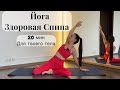 Йога Здоровая Спина. Утренняя йога - зарядка. Мягкая практика, чтобы почувствовать свое тело.