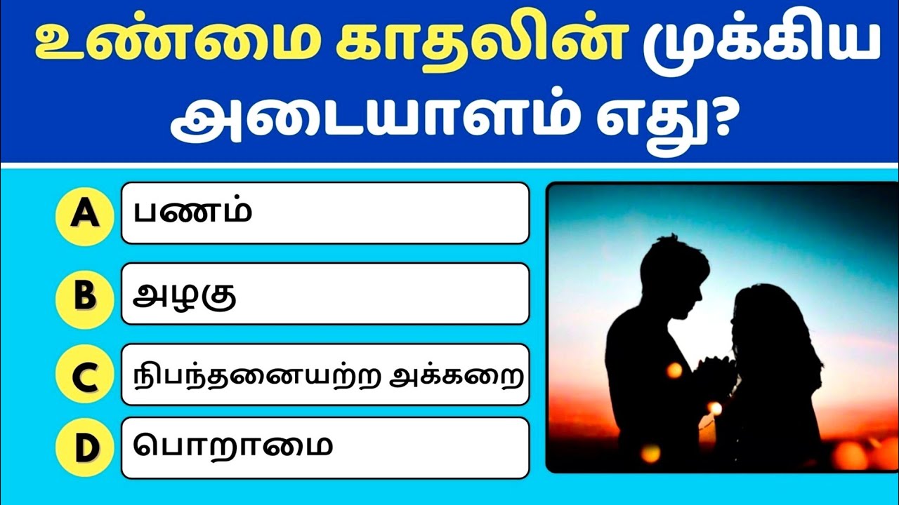 💕 காதல் பற்றி உங்களுக்கு எவ்வளவு தெரியும்? 🤔 | Love & Relationship MCQ ❣️