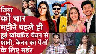 Ketan Murder Case में Twist, Siya का ब्वॉयफ्रेंड नहीं पहला Pati है Chetan, वरमाला और शादी Photo गायब