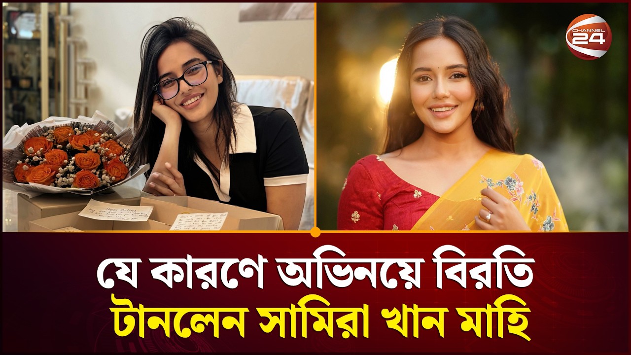 যে কারণে অভিনয়ে বিরতি টানলেন সামিরা খান মাহি | Samira Khan Mahi | Channel 24