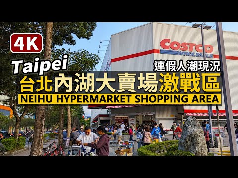 Taipei／台北內湖大賣場激戰區現況！Neihu Hypermarket Shopping Area／好市多、大潤發、家樂福、IKEA、台北花市、迪卡儂一天逛不完／Taiwan Walk 台湾旅行