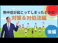 スポーツにおける熱中症 対策 対処法編 スポーツにおける熱中症 対策 対処法編