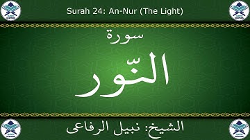 القرآن الكريم بصوت نبيل الرفاعي - سورة النور