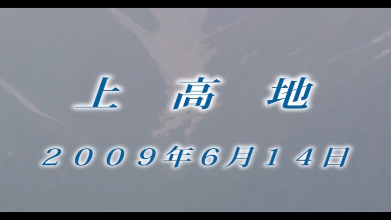 156 北アルプス上高地6月 2009年6月14日 - 生物多様性体験保全センター 高山植物を主とした野生植物の映像集