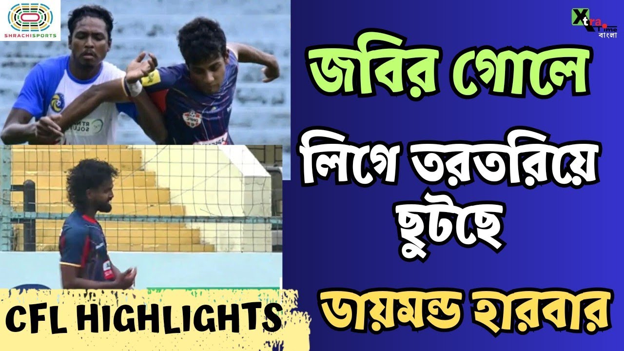 Diamond Harbour FC Vs Kalighat MS Goal Match Highlights Calcutta diamond-harbour-fc-vs-kalighat-ms-goal-match-highlights-calcutta