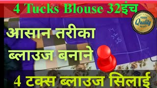 4 Tucks ब्लाउज कटिंग 32 inch || चार टक्स ब्लाउज कटिंग सीना 32 इंच || Blouse Cutting ||STITCHING