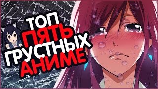 САМОЕ ГРУСТНОЕ АНИМЕ! ТОП ПЯТЬ ГРУСТНЫХ АНИМЕ! САМОЕ ГРУСТНОЕ АНИМЕ! ТОП ПЯТЬ ГРУСТНЫХ АНИМЕ!
