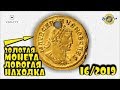 МЕЧТА ЛЮБОГО КОПАТЕЛЯ! НАШЁЛ МОНЕТУ ЗА 4000 ДОЛЛАРОВ!!! ТОП 10 ДОРОГИХ ЛОТОВ АУКЦИОНА ВИОЛИТИ #16 19