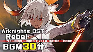 アークナイツ BGM - Rebel/Preluding Lights PV Music 30min | Arknights/明日方舟 灯火序曲/ウォルモンドの薄暮 OST