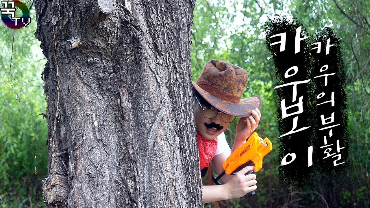 개그우먼 장슬기 Nerf Cowboys in Real Life!!! [Kkuk TV]
