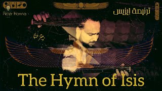 The Hymn of goddess Isis (From The Pharaohs' Golden Parade) ترنيمة مهابة إيزيس  by Peter Hanna