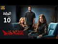 الحلقة العاشرة 10 مسلسل اقامة جبرية بطولة هنا الزاهد و محمد الشرنوبي و صابرين 2025 