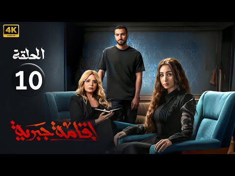 الحلقة العاشرة 10 مسلسل اقامة جبرية بطولة هنا الزاهد و محمد الشرنوبي و صابرين 2025 