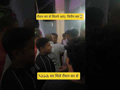 रौशन सर से मिलने आए विपीन सर । नीतीश सर रौशन सर मिले । #raushansir #vipinsir #gyanbindu #viralvideo