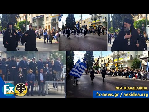 28η Οκτωβρίου 1940-2022 - 82η Επέτειος του ΟΧΙ ! - Παρέλαση στη Νέα Φιλαδέλφεια - aekidea.org