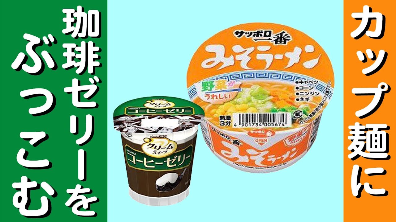 Arranged recipe] Sapporo Ichiban Miso Ramen + Coffee Jelly