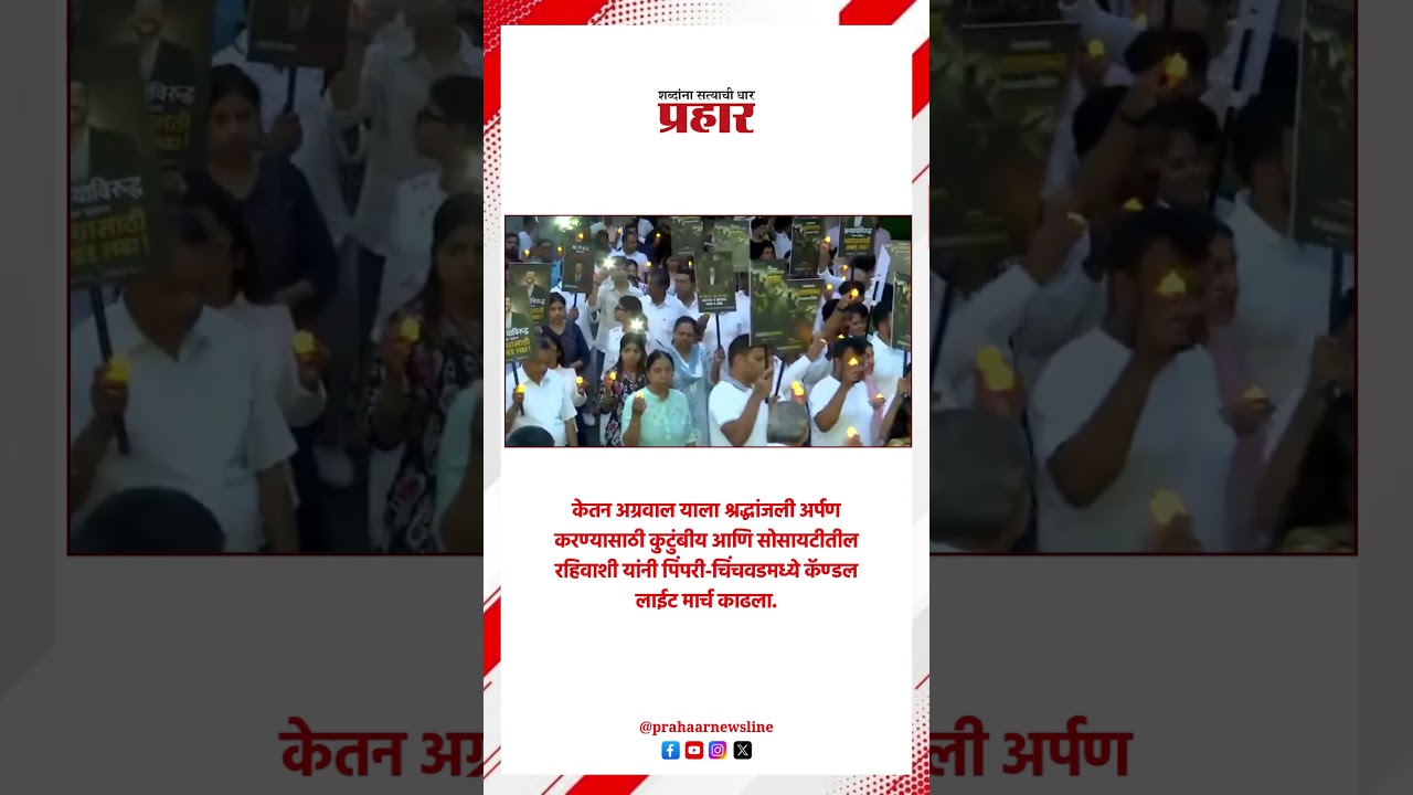 Ketan Agarwal | कुटुंबीय आणि सोसायटीतील रहिवाशी यांचा पिंपरी-चिंचवडमध्ये कॅण्डल लाईट मार्च |