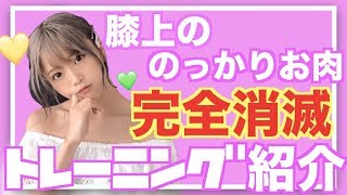 【ダイエット】膝上のお肉の落とし方【脚やせ】