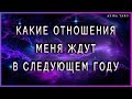 Какие отношения меня ждут в следующем году?