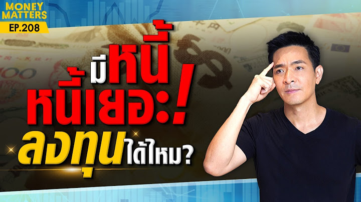 เป็นหนี้อยู่! แต่อยากลงทุนได้ไหม? หรือต้องปิดหนี้ก่อน ?! | Money Matters EP.208