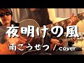 夜明けの風(南こうせつ/cover)