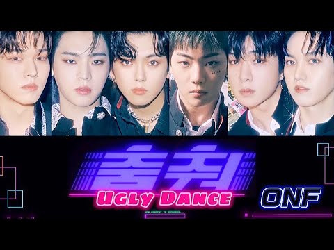 【MV・掛け声付き】춤춰 (Ugly Dance) - ONF (온앤오프) 【日本語字幕/カナルビ/歌詞】
