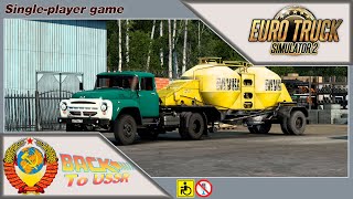 Euro Truck Simulator 2 | &quot;Назад в СССР&quot; | Рейс Свердловск - Тюмень | На ЗИЛ-130В.