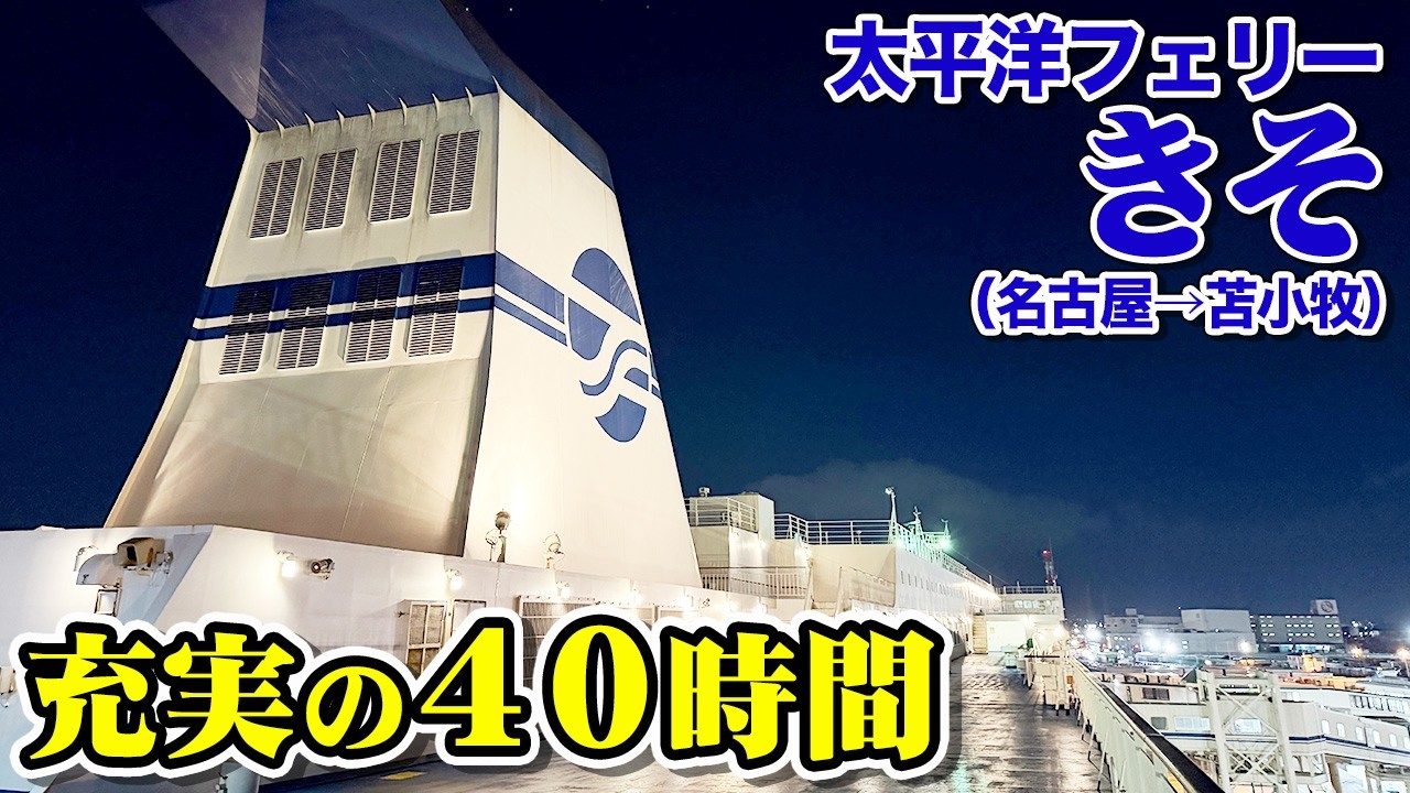 太平洋フェリー「きそ」セミスイートルームで40時間の船旅。相変わらずのぐうたら2泊3日フェリー旅（乗船記）