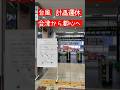 台風による計画運休の中、会津若松駅から磐越西線と東北新幹線で都心へ帰る！