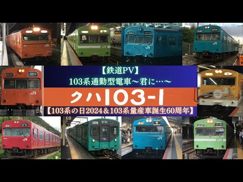 【鉄道PV】103系通勤型電車～君に…～【103系の日2024記念＆103系量産車誕生60周年】