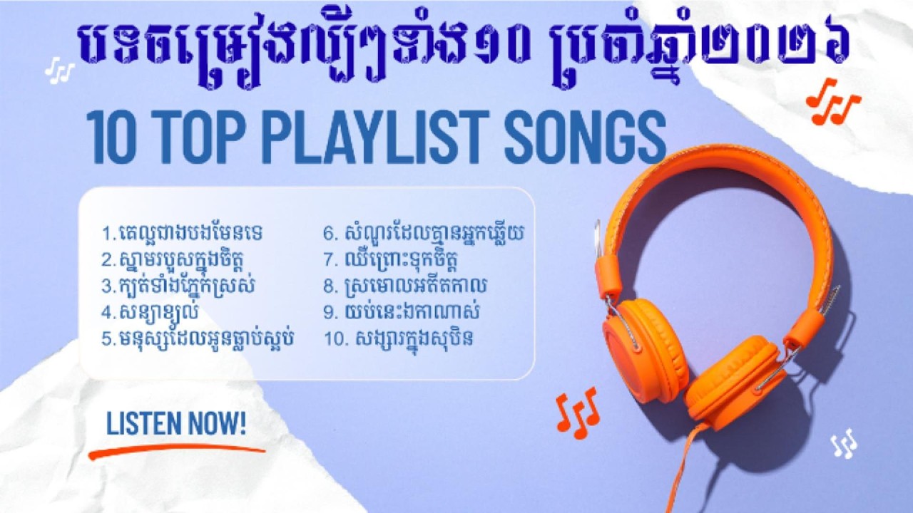 ប្រជុំបទចម្រៀងល្បីៗប្រចាំឆ្នាំ២០២២៦-Collection of famous songs of 2026_[Music  VCD]