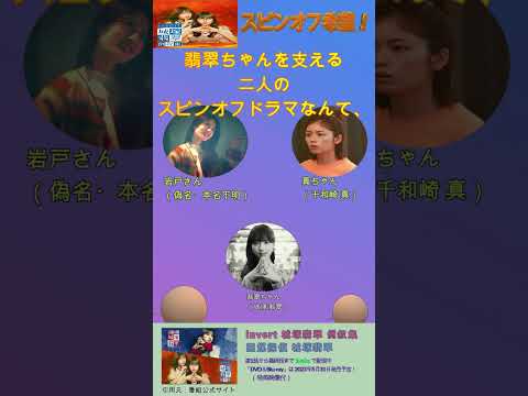 二度見三度見楽しめる【invert 城塚翡翠 倒叙集】ぜひスピンオフを！真ちゃん（小芝風花さん）＆岩戸さん（若月佑美さん）で！#shorts