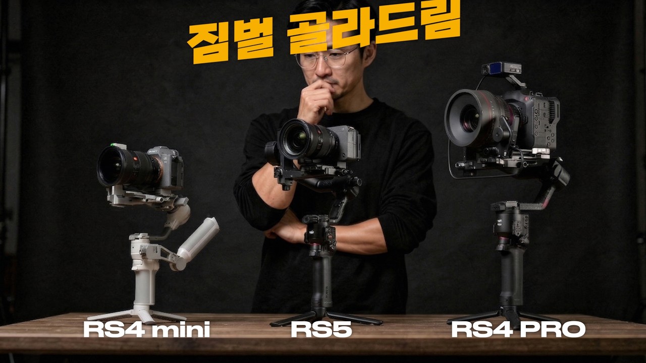 2026년형 DJI 짐벌 구매 전 필수 시청(RS4 mini vs RS5 vs RS4 Pro)