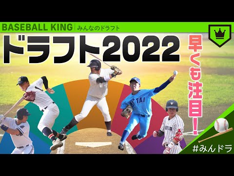 今から知っておくべき！ドラフト会議“2022“注目選手【みんなのドラフト】