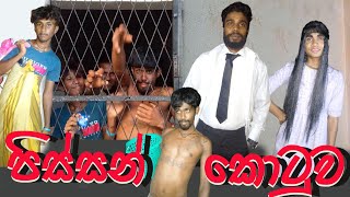 පිස්සන් කොටුව  | Sinhala joke video | sinhala comedy