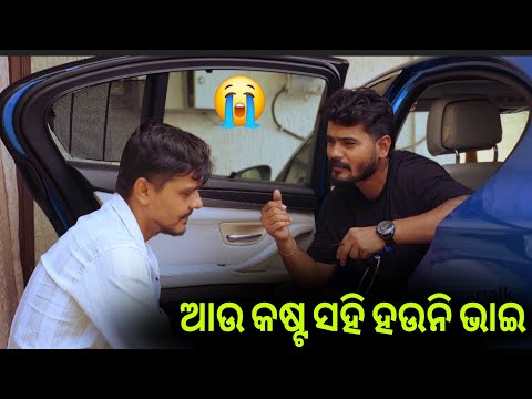 ଆଉ Struggle ପାରୁନି ଭାଇ 🥹
