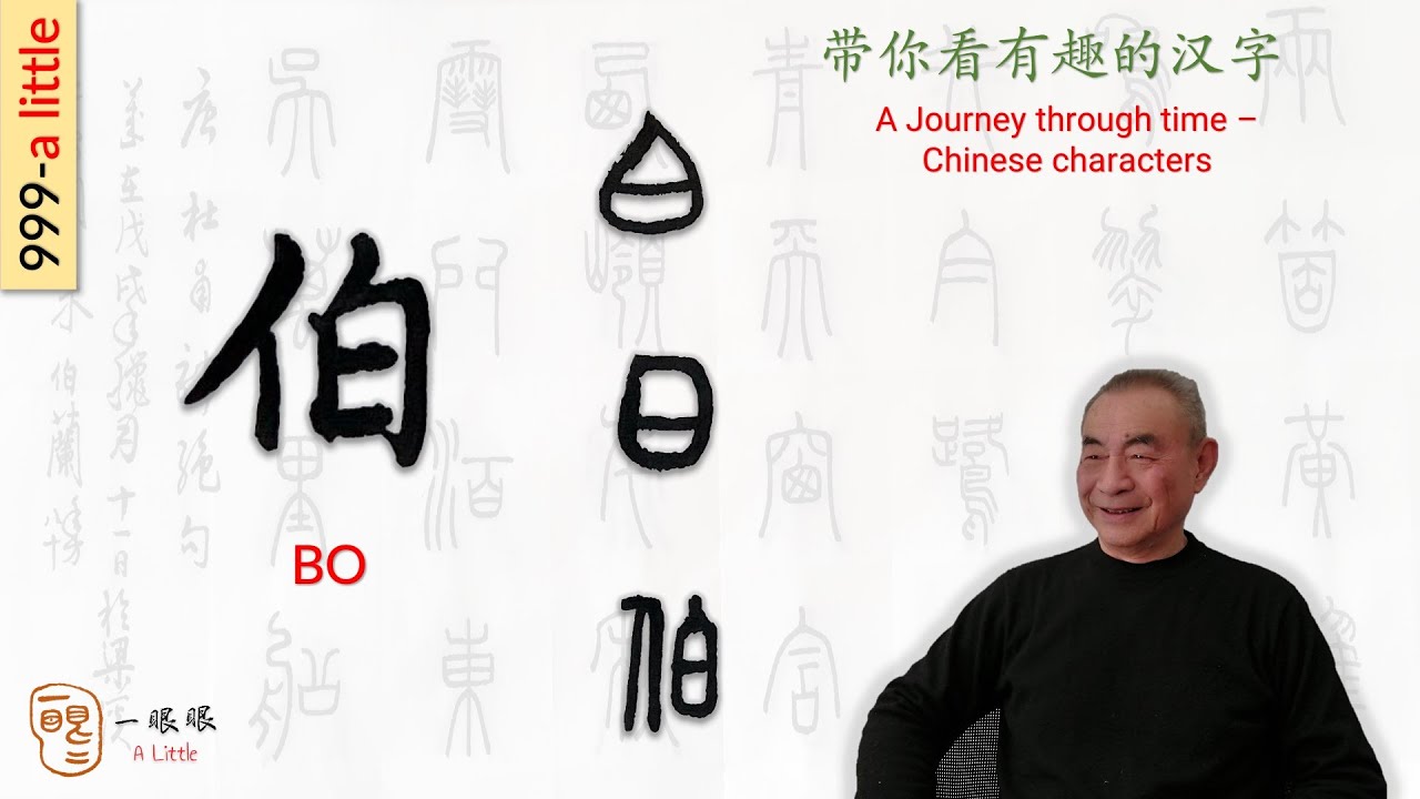 [CC] 伯 (bo) | 汉字趣谈 (Story of Chinese Characters) 999 - YouTube