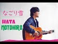 なごり雪 | Nagoriyuki | Last Snow - Iwasa Misaki [ Motohiro Hata Cover ]